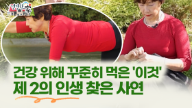 [건강한 家] ′건강 위해 꾸준히 먹은 ′이것′ 제 2의 인생 찾은 사연