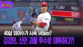 [돌아온 불타는 그라운드] 40살 외야수가 시속 145km? … 김강민, 신인 괴물 투수로 데뷔하다?!