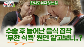 ＂[건강한 家] 끊임없이 늘어난 음식 집착 충격적인 식습관의 결과는? ＂