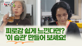 [건강한 家] 피로감 쉽게 느낀다면? ′이 습관′ 만들어 보세요!