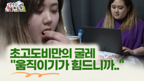 ＂[건강한 家] 초고도비만의 굴레 ＂＂움직이기가 힘드니까..＂＂＂