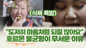 [건강한 家] 호르몬 불균형이 위험한 진짜 이유는 ′이것′?