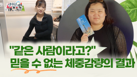 [건강한 家] ＂같은 사람이라고?＂ 믿을 수 없는 체중감량의 결과