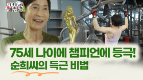 [건강한 家] 75세 나이에 챔피언 등극?! 나이 들어 근육량 늘어난 비법