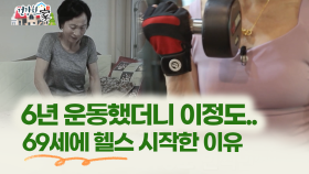 [건강한 家] 69세에 헬스 시작했지만... 6년 운동했더니 이 정도?!
