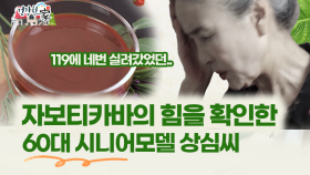 [건강한 家] 자보티카바의 힘을 확인한 60대 시니어모델 상심씨