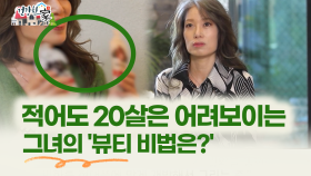 [건강한 家] 20살은 어려 보이는 그녀 꼭 챙긴다는 뷰티 필수템?