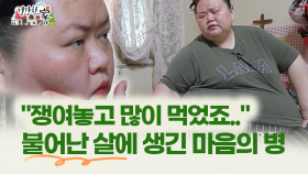 [건강한 家] ＂쟁여놓고 많이 먹었죠..＂ 불어난 살에 생긴 마음의 병