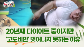 [건강한 家] 20년째 다이어트 중이지만 ′고도비만′ 벗어나지 못하는 이유