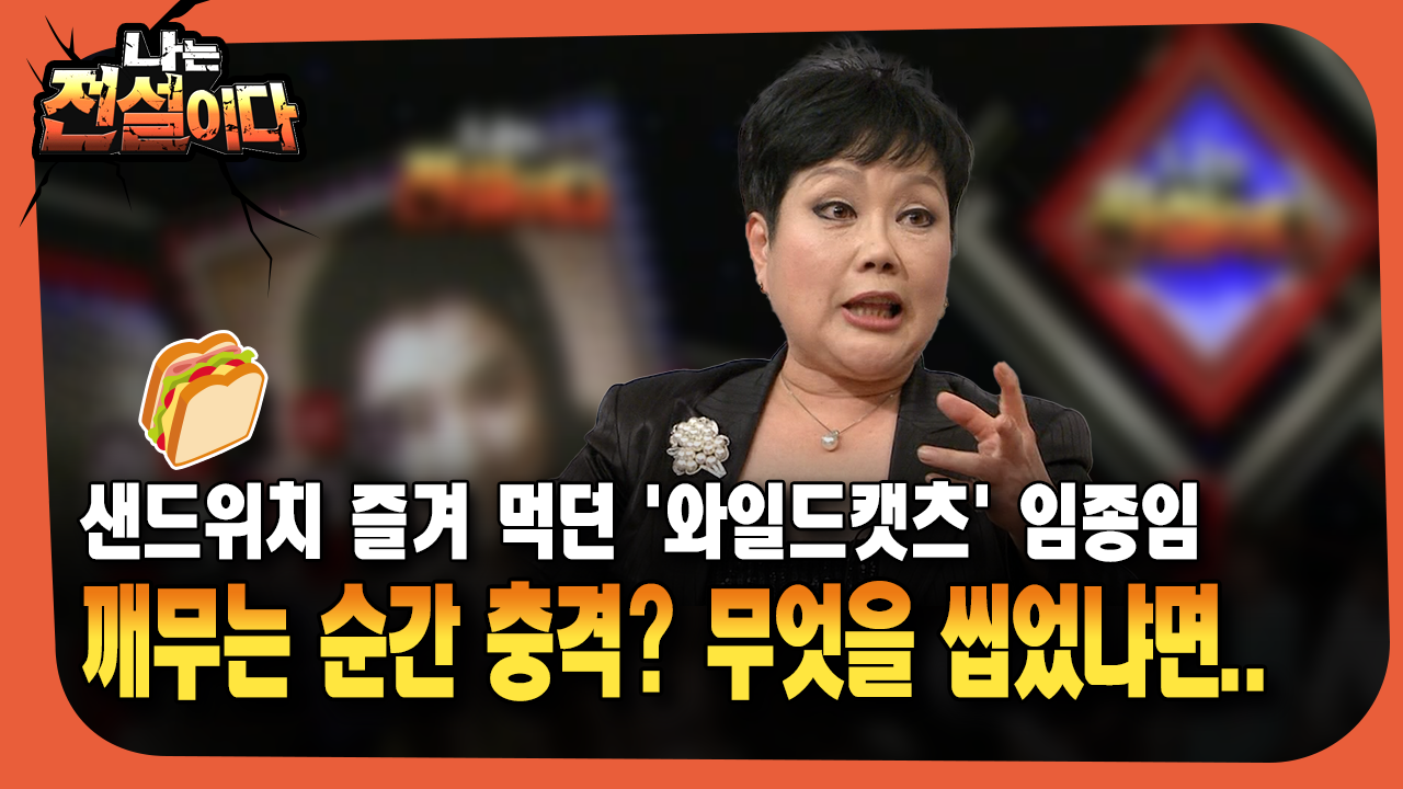 [나는전설이다]샌드위치 즐겨 먹던 ′와일드캣츠′ 임종임/ 깨무는 순간 충격? 무엇을 씹었냐면.. | ZUM TV