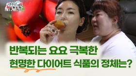 [건강한 家] 반복되는 요요 극복한 현명한 다이어트 식품의 정체는?