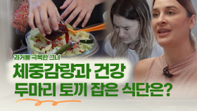 [건강한 家]체중감량과 건강 두마리 토끼 잡은 식단은?