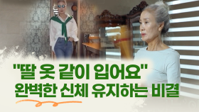 [건강한 家] ＂딸 옷 같이 입어요＂ 완벽한 신체 유지하는 비결