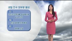 [03/11] 내일 전국 대부분 봄비…벼락·돌풍 유의하세요 (문지영 기상캐스터)