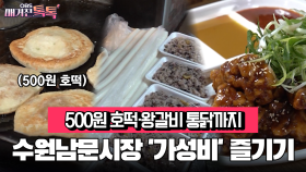 [매거진 톡톡] 500원 호떡·왕갈비통닭까지…수원남문시장 ′가성비′ 즐기기