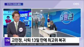 [OBS 일타시사] 민주당 선대위 출범