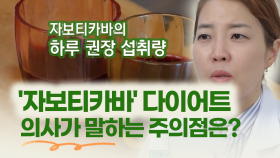 [건강한 家] ′자보티카바′ 다이어트 의사가 말하는 주의점은?
