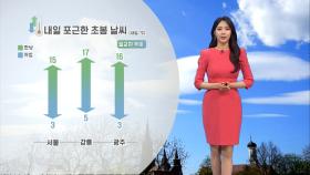 [03/13] 내일 15도 안팎까지 올라…중부·경북 미세먼지 (문지영 기상캐스터)