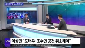 [OBS 뉴스 오늘] 총선 앞둔 여야에 떨어진 ′말실수 주의보′