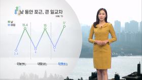 [03/14] 낮 동안 포근하지만, 큰 일교차와 미세먼지 유의 (권하경 기상캐스터)