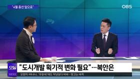[OBS뉴스 오늘2] 강성만 ＂변화냐 정체냐…두 번의 기회는 없다＂