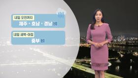 [03/16] 밤사이 곳곳 비…내일 낮부터 기온 낮아져 (권하경 기상캐스터)