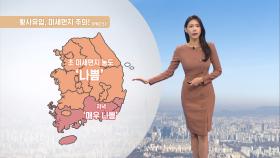 [03/17] 황사 유입, 미세먼지 유의…밤사이 기온 뚝↓ (전하린 기상캐스터)