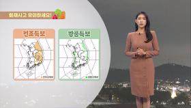 [03/17] 밤사이 황사 차츰 해소…아침 출근길 반짝 추위 (전하린 기상캐스터)