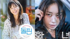 [꿀잼 콘텐츠] ＂그녀들의 변신은 무죄＂…소녀시대 유리 ′돌핀′ VS 티아라 지연 ′화녀′