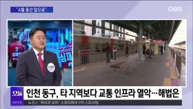 [OBS뉴스 오늘2] 심재돈 ＂인천 경제중심지 동·미추홀＂