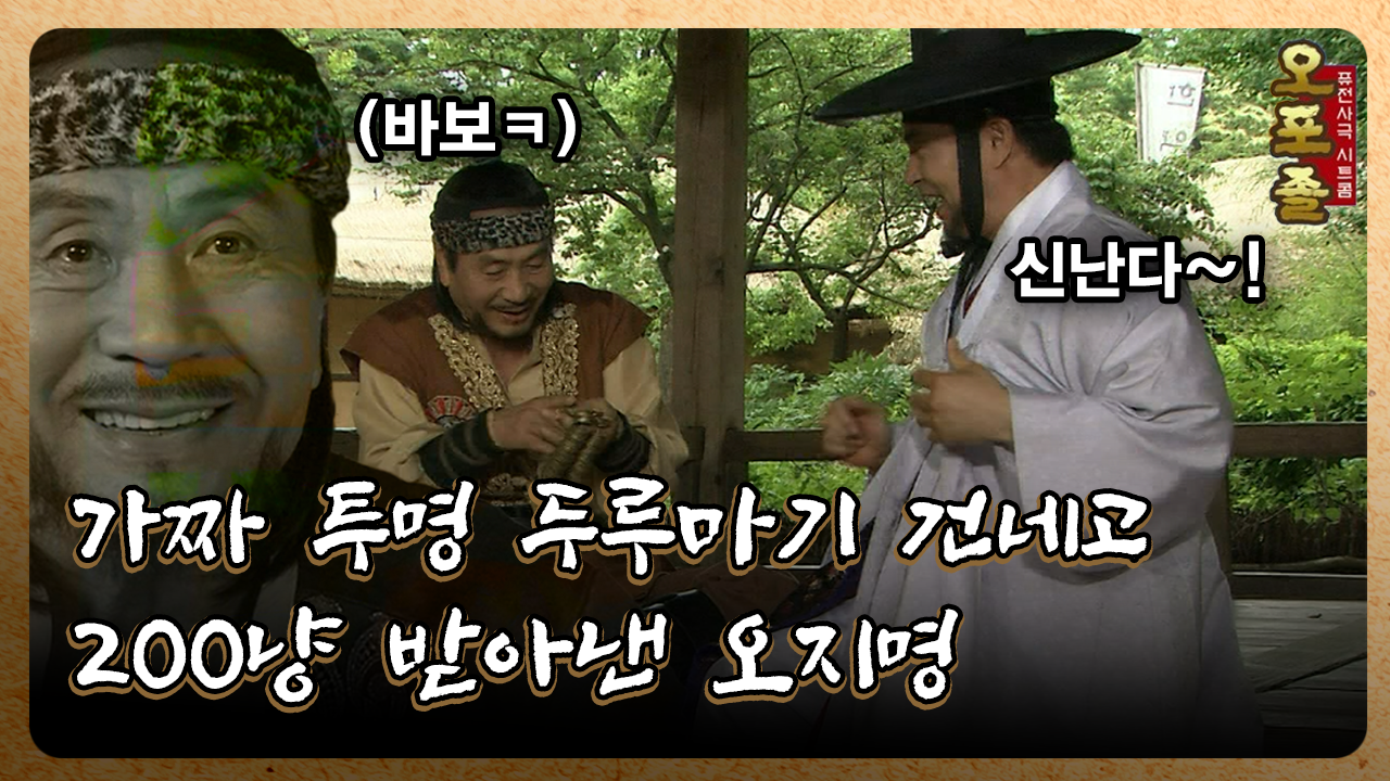 [퓨전사극 시트콤 오포졸] EP22-3 가짜 투명 두루마기 건네고…200냥 받아낸 오지명 | ZUM TV