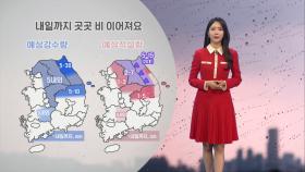 [03/19] 내일 새벽까지 곳곳 비…밤사이 기온 떨어져요 (문지영 기상캐스터)