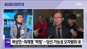 [OBS 일타시사] 비례정당 지지율 주목