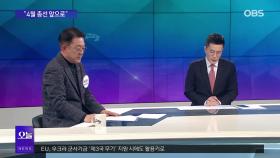 [OBS 일타시사] ′윤한 갈등′ 2라운드 조짐