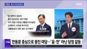 [OBS뉴스 오늘1] ′황상무·이종섭 사태′ 물러난 용산