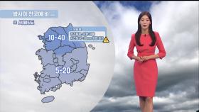 [03/22] 오늘 밤 전국에 비…서부권 흙비 (정다혜 기상캐스터)