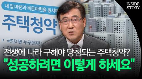 전생에 나라 구해야 당첨되는 주택청약? ＂성공하려면 이렇게 하세요＂ (인사이드 스토리) │ 39회, OBS 210123 방송