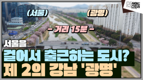 서울을 걸어서 출근하는 도시? 제 2의 강남 ′광명′ [인사이드 스토리]