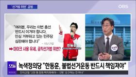 [OBS 뉴스오늘1] ＂의정 갈등 중재＂…＂예상했던 기획＂