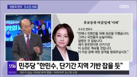 [전원책의 훈수] ＂주기환 민생특보 임명, 한동훈과 갈등 표출하는 것에 불과＂