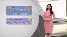 [03/25] 내일까지 대부분 비…강원산지 최대 20cm↑ 눈 (문지영 기상캐스터)