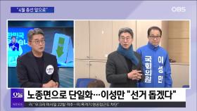 [OBS 뉴스오늘2] 노종면 ＂역사·문화·미래 공존하는 부평＂