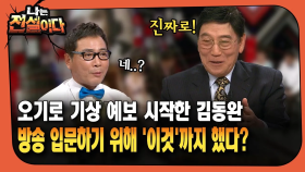 [나는전설이다] 오기로 기상 예보 시작한 김동완 … 방송 입문하기 위해 ′이것′까지 했다