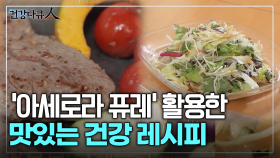 [건강다큐人] ′아세로라 퓨레′ 활용한 맛있는 건강 레시피