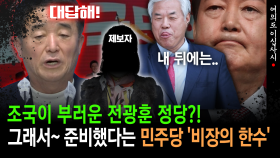 [현장영상] 조국이 부러운 전광훈 정당?! 그래서~ 준비했다는 민주당 ′비장의 한수′