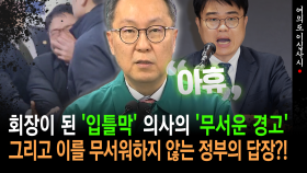 [현장영상] ′입틀막′ 의사가 의협 회장으로?... ′강경파′ 당선에 정부 반응이..