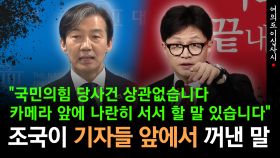 [현장영상] 조국이 기자들 앞에서 한동훈 향해 꺼낸 이 말...한동훈 과연 대답할까?