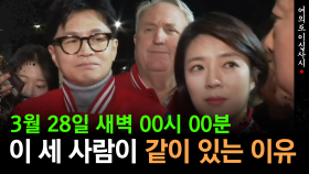[현장영상] 3월 28실 새벽 00시 00분, 한동훈, 배현진, 인유한이 이곳에 모인 이유