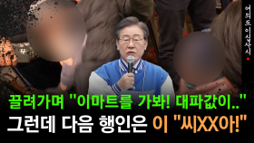 [현장영상] ′작심발언′ 행인 끌려가자 ′욕설 할아버지′가...그런데 이재명 반응이?