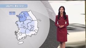 [03/28] 당분간 황사 유의…내일도 곳곳에 비 (정다혜 기상캐스터)